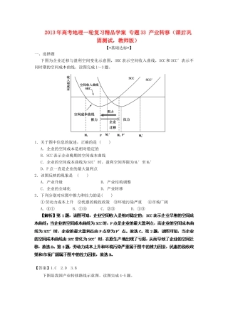 2013年高考地理一轮复习精品学案 专题33 产业转移课后巩固测试（教师版）