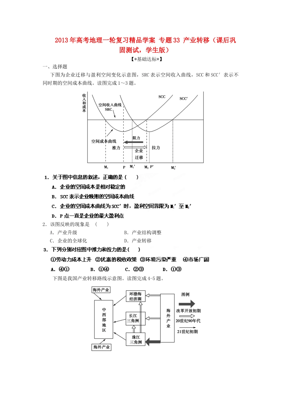 2013年高考地理一轮复习精品学案 专题33 产业转移课后巩固测试（学生版）_第1页