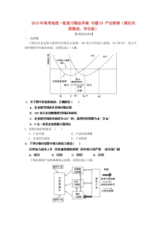 2013年高考地理一轮复习精品学案 专题33 产业转移课后巩固测试（学生版）