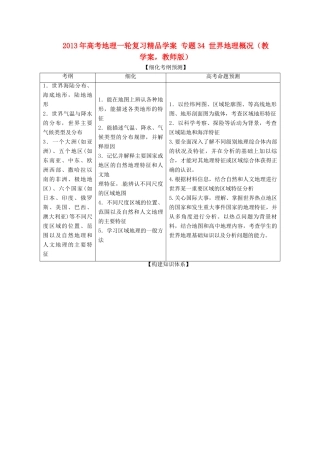 2013年高考地理一轮复习精品学案 专题34 世界地理概况教学案（教师版）