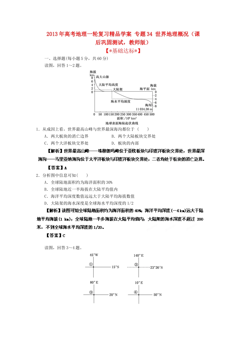 2013年高考地理一轮复习精品学案 专题34 世界地理概况课后巩固测试（教师版）_第1页