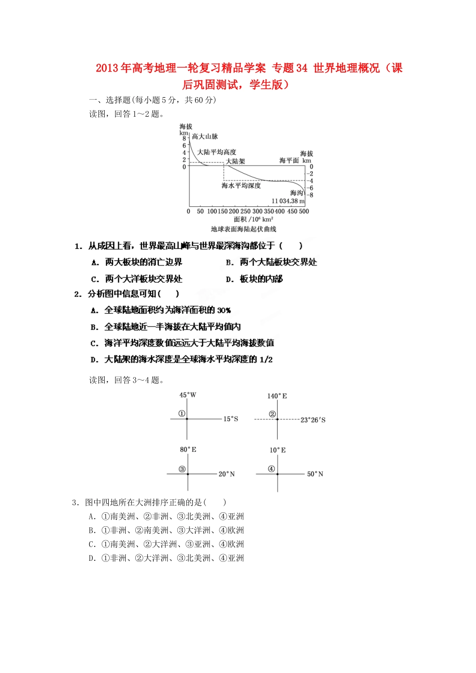 2013年高考地理一轮复习精品学案 专题34 世界地理概况课后巩固测试（学生版）_第1页