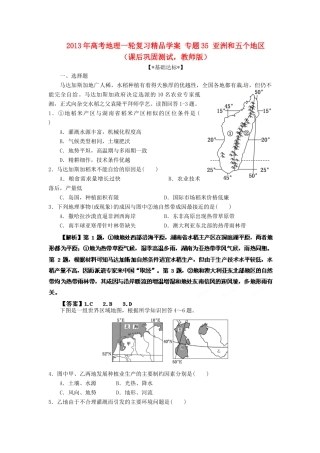 2013年高考地理一轮复习精品学案 专题35 亚洲和五个地区课后巩固测试（教师版）