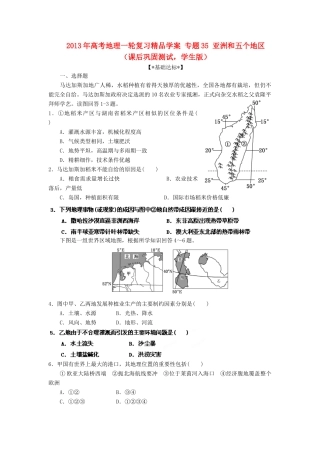 2013年高考地理一轮复习精品学案 专题35 亚洲和五个地区课后巩固测试（学生版）