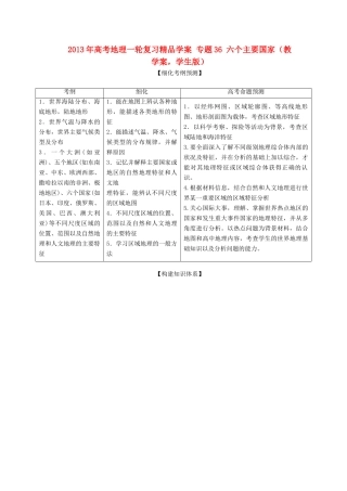 2013年高考地理一轮复习精品学案 专题36 六个主要国家教学案（学生版）