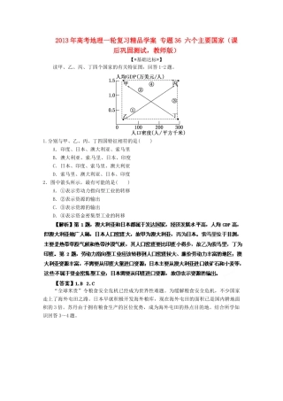 2013年高考地理一轮复习精品学案 专题36 六个主要国家课后巩固测试（教师版）