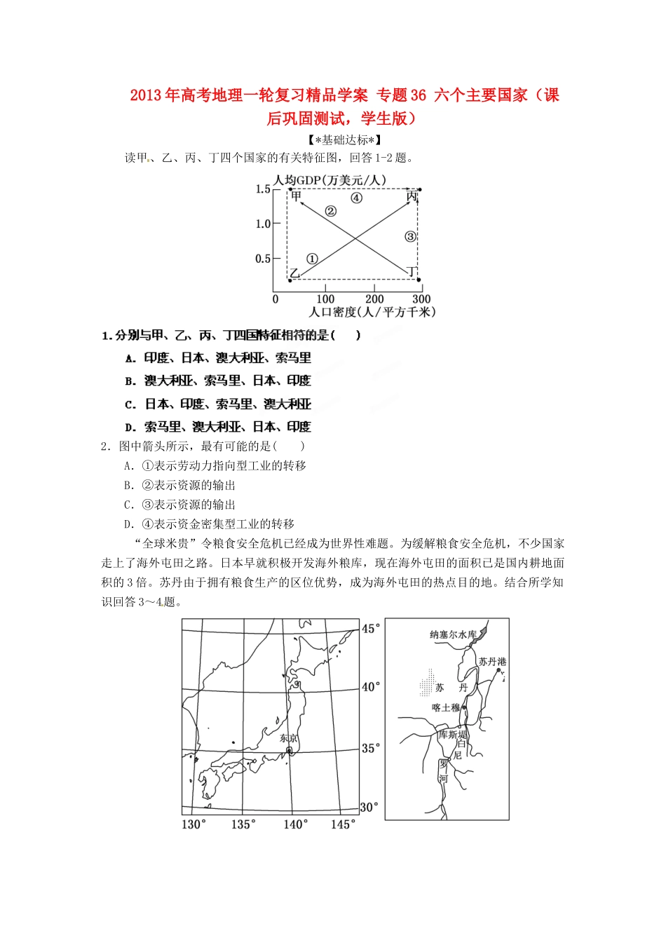 2013年高考地理一轮复习精品学案 专题36 六个主要国家课后巩固测试（学生版）_第1页