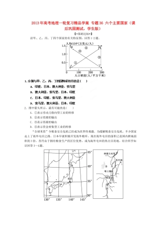 2013年高考地理一轮复习精品学案 专题36 六个主要国家课后巩固测试（学生版）