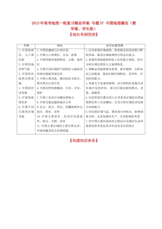 2013年高考地理一轮复习精品学案 专题37 中国地理概况教学案（学生版）