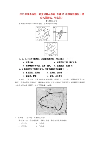 2013年高考地理一轮复习精品学案 专题37 中国地理概况课后巩固测试（学生版）