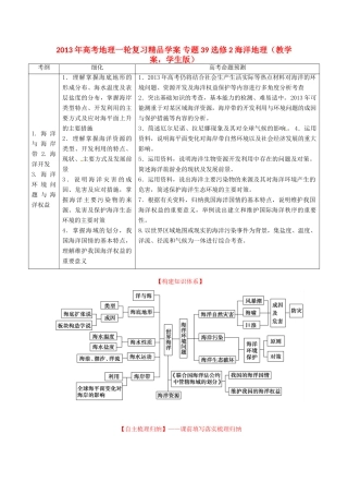 2013年高考地理一轮复习精品学案 专题39 选修2 海洋地理教学案（学生版）
