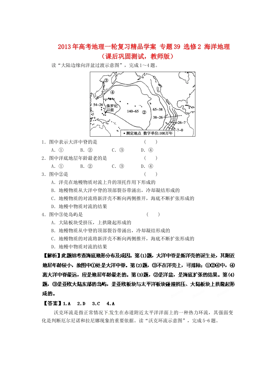 2013年高考地理一轮复习精品学案 专题39 选修2 海洋地理课后巩固测试 （教师版）_第1页