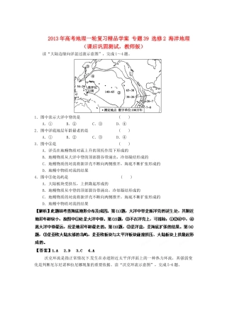 2013年高考地理一轮复习精品学案 专题39 选修2 海洋地理课后巩固测试 （教师版）