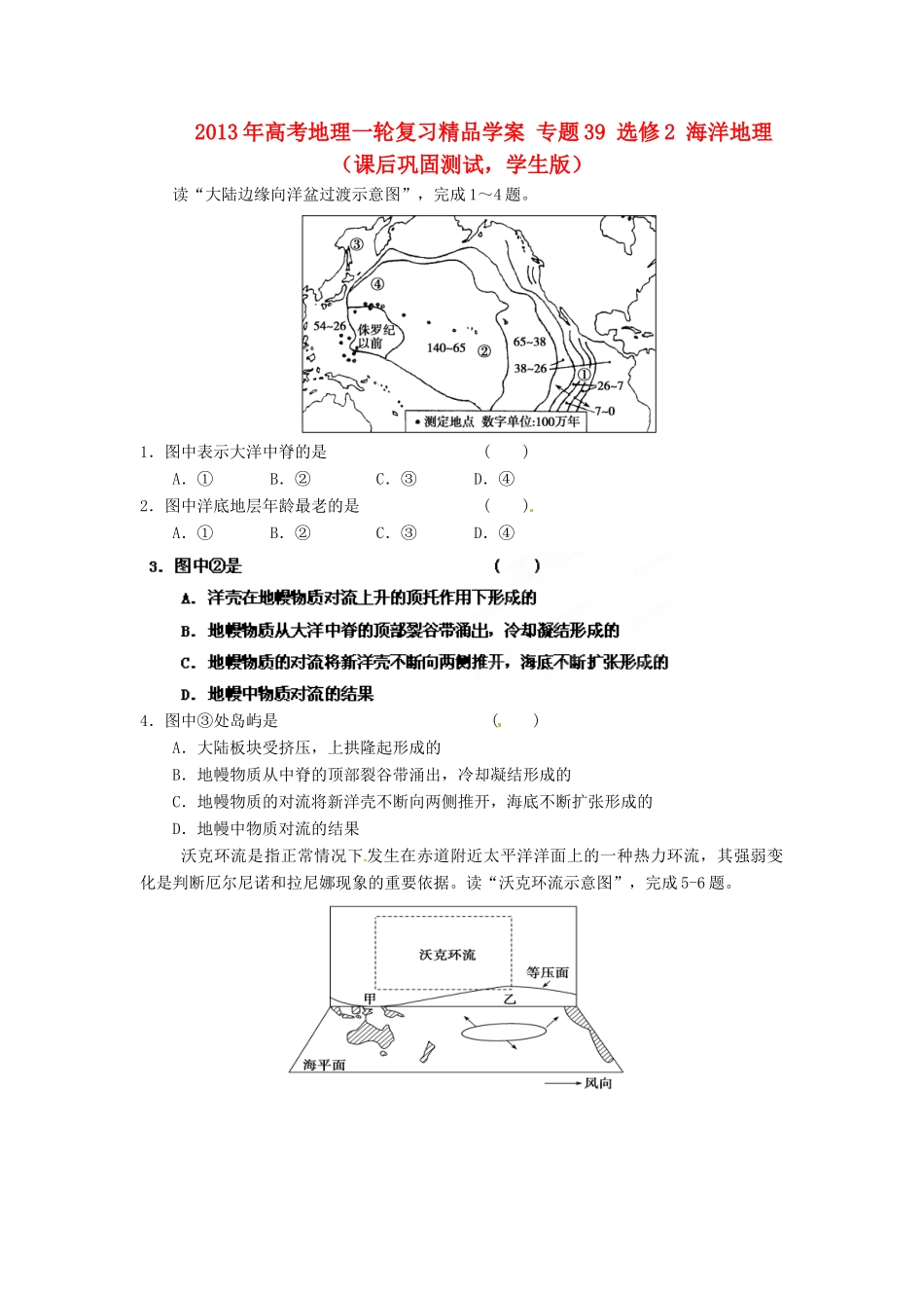 2013年高考地理一轮复习精品学案 专题39 选修2 海洋地理课后巩固测试（学生版）_第1页