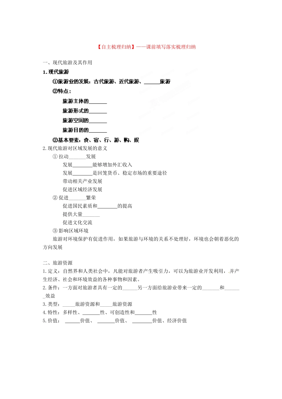 2013年高考地理一轮复习精品学案 专题40 选修3 旅游地理教学案（学生版）_第2页