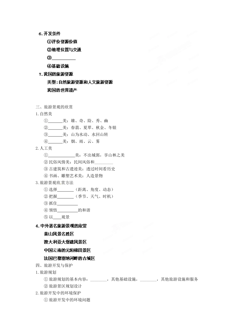 2013年高考地理一轮复习精品学案 专题40 选修3 旅游地理教学案（学生版）_第3页