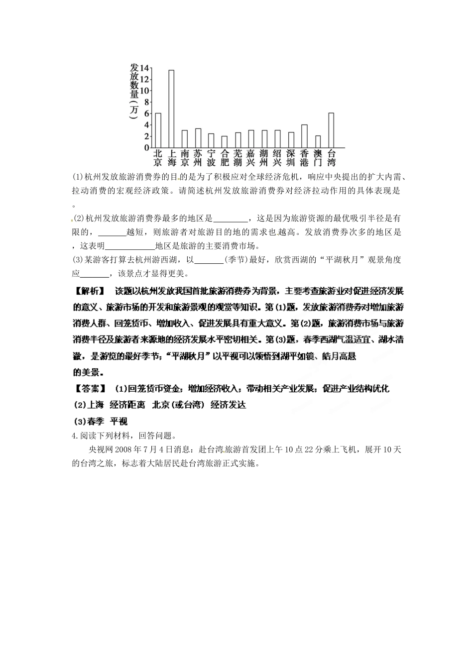 2013年高考地理一轮复习精品学案 专题40 选修3 旅游地理课后巩固测试（教师版）_第2页