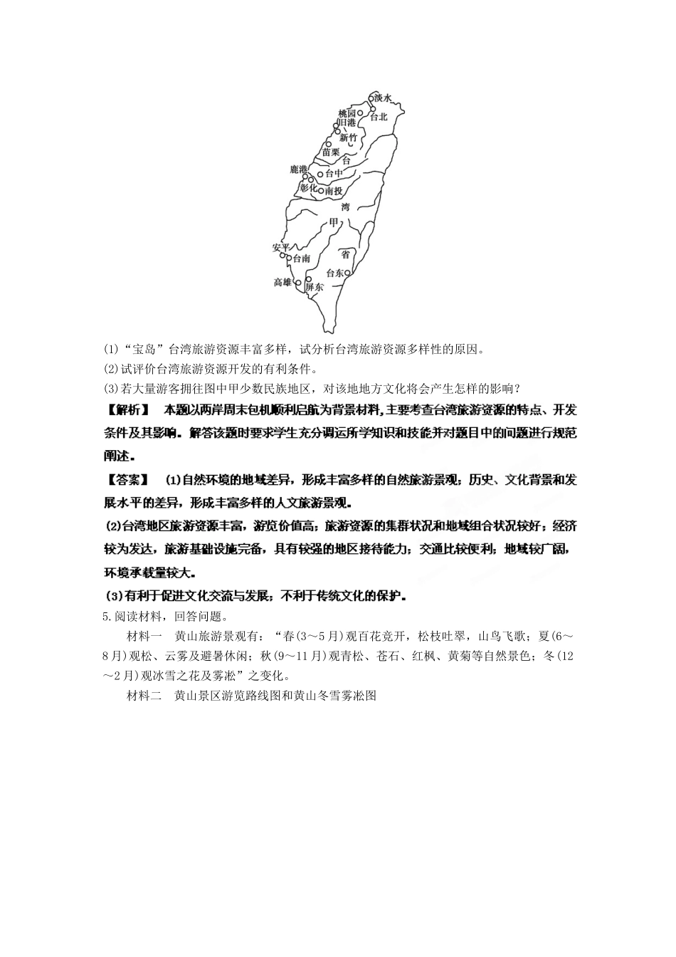 2013年高考地理一轮复习精品学案 专题40 选修3 旅游地理课后巩固测试（教师版）_第3页