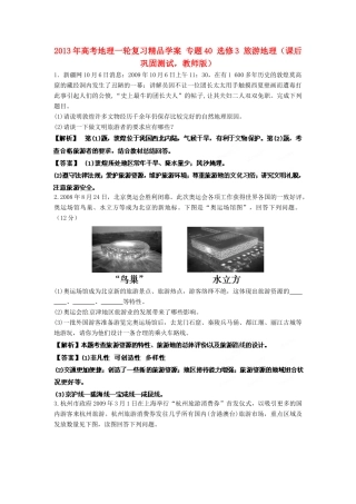 2013年高考地理一轮复习精品学案 专题40 选修3 旅游地理课后巩固测试（教师版）