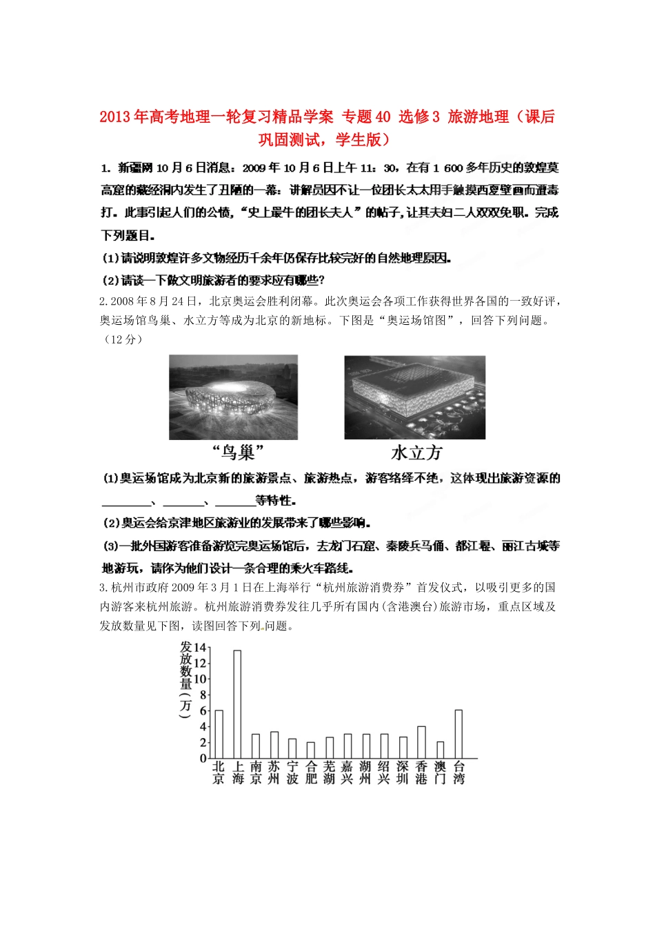2013年高考地理一轮复习精品学案 专题40 选修3 旅游地理课后巩固测试（学生版）_第1页