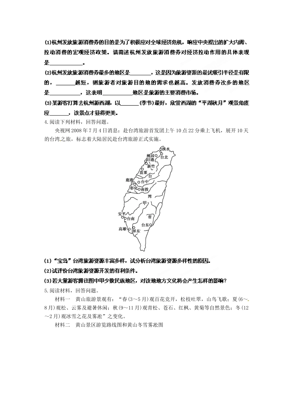 2013年高考地理一轮复习精品学案 专题40 选修3 旅游地理课后巩固测试（学生版）_第2页