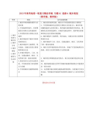 2013年高考地理一轮复习精品学案 专题41 选修4 城乡规划教学案（教师版）