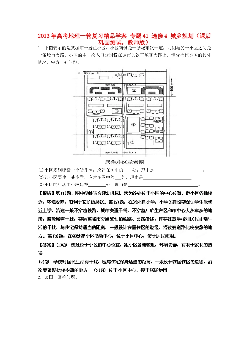 2013年高考地理一轮复习精品学案 专题41 选修4 城乡规划课后巩固测试（教师版）_第1页