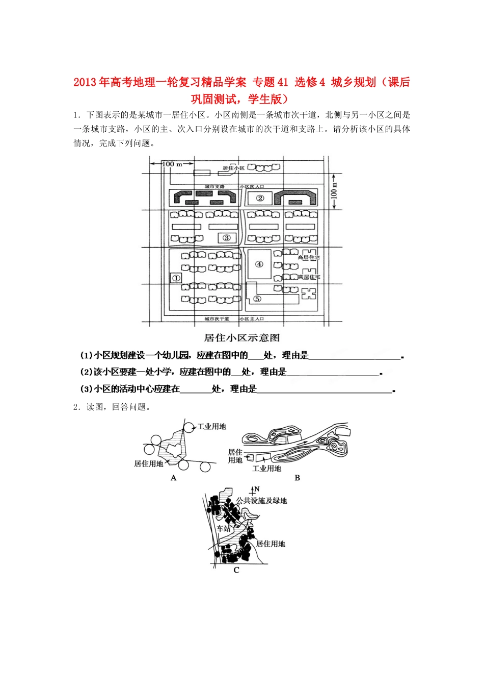 2013年高考地理一轮复习精品学案 专题41 选修4 城乡规划课后巩固测试（学生版）_第1页
