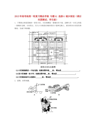2013年高考地理一轮复习精品学案 专题41 选修4 城乡规划课后巩固测试（学生版）