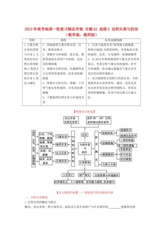 2013年高考地理一轮复习精品学案 专题42 选修5 自然灾害与防治教学案（教师版）