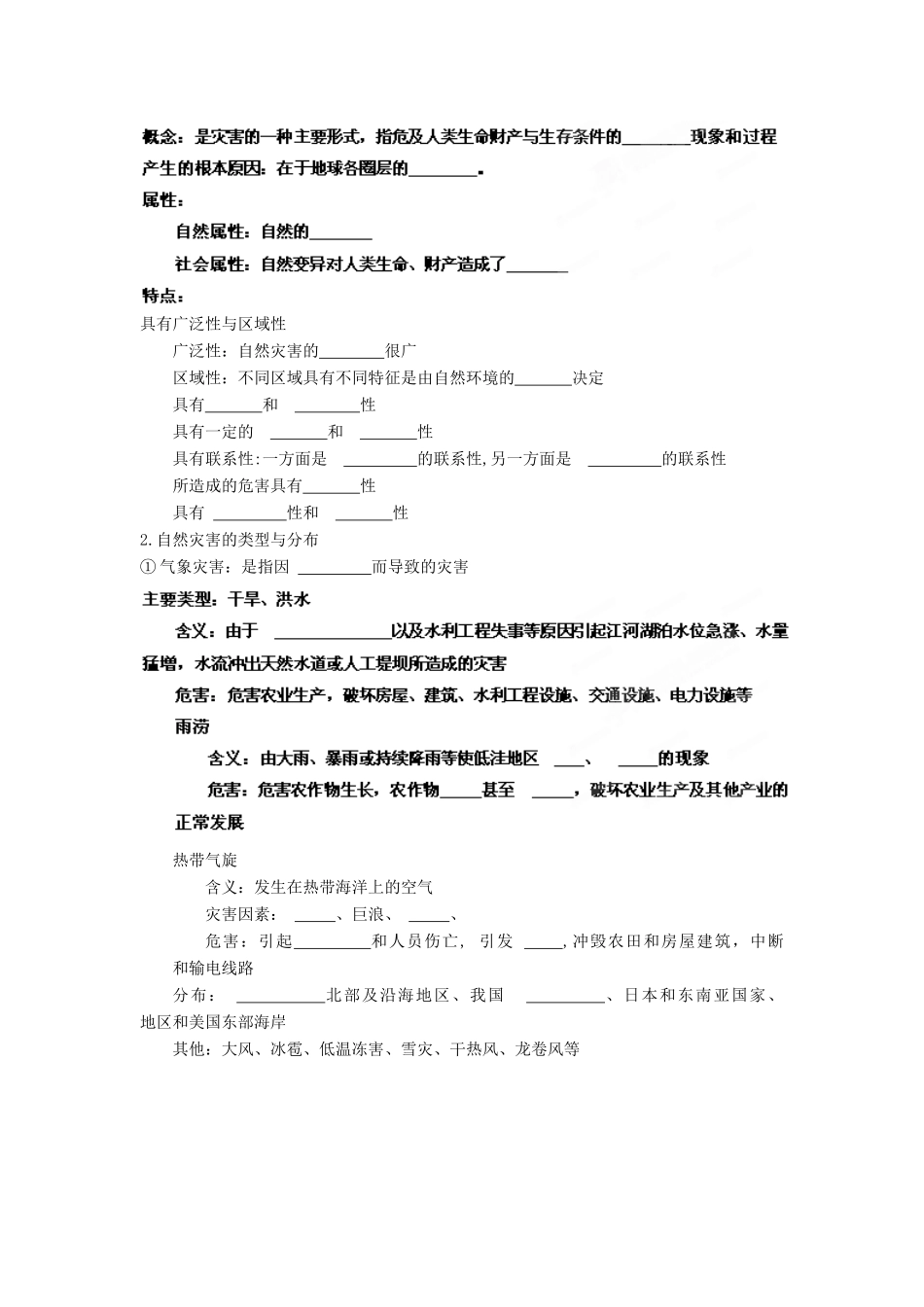 2013年高考地理一轮复习精品学案 专题42 选修5 自然灾害与防治教学案（学生版）_第2页