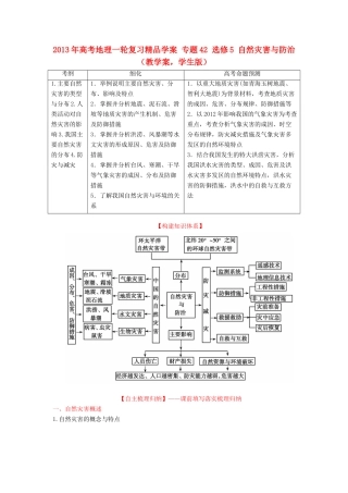 2013年高考地理一轮复习精品学案 专题42 选修5 自然灾害与防治教学案（学生版）