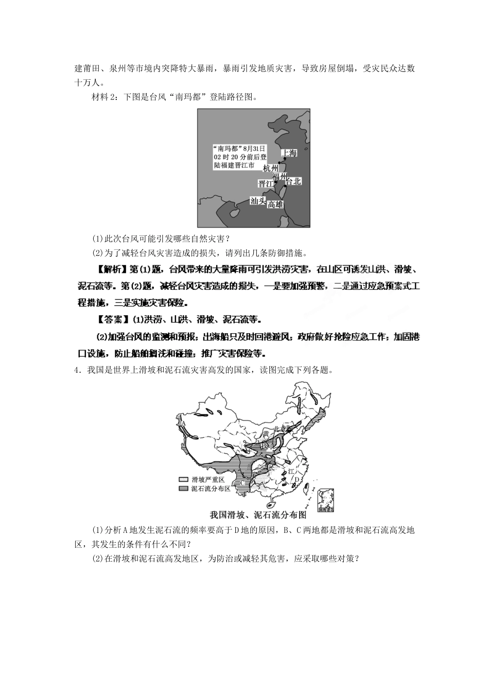 2013年高考地理一轮复习精品学案 专题42 选修5 自然灾害与防治课后巩固测试（教师版）_第3页