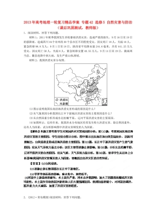 2013年高考地理一轮复习精品学案 专题42 选修5 自然灾害与防治课后巩固测试（教师版）