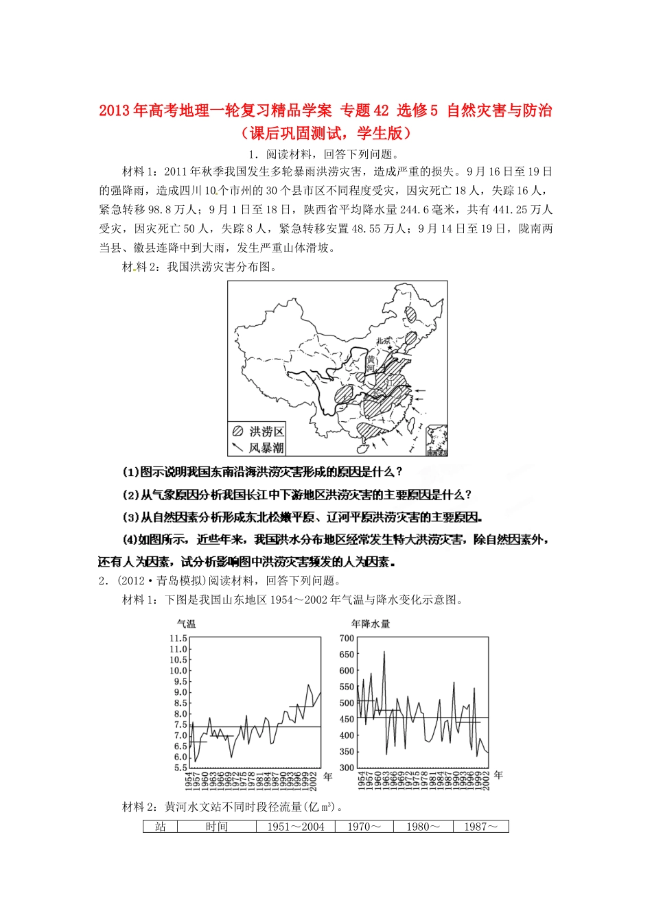 2013年高考地理一轮复习精品学案 专题42 选修5 自然灾害与防治课后巩固测试（学生版）_第1页