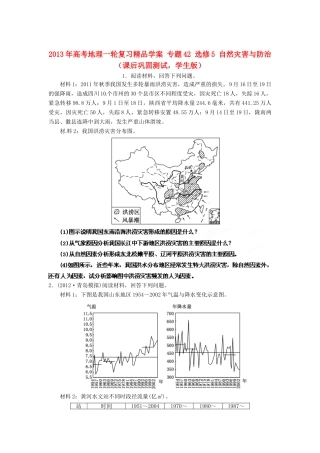 2013年高考地理一轮复习精品学案 专题42 选修5 自然灾害与防治课后巩固测试（学生版）