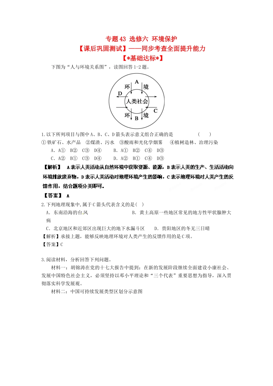 2013年高考地理一轮复习精品学案 专题43 选修6 环境保护课后巩固测试（教师版）_第1页