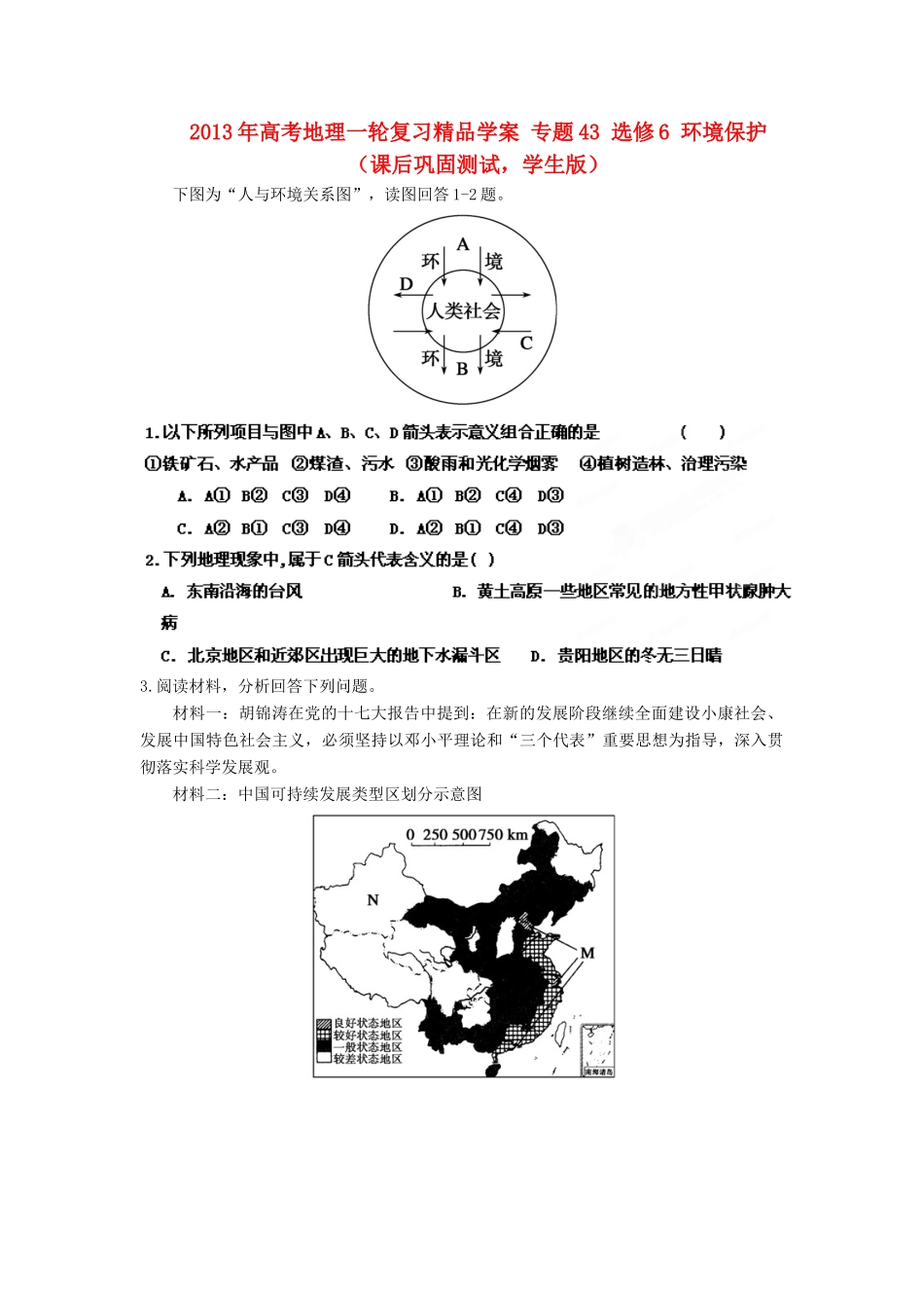 2013年高考地理一轮复习精品学案 专题43 选修6 环境保护课后巩固测试（学生版）_第1页