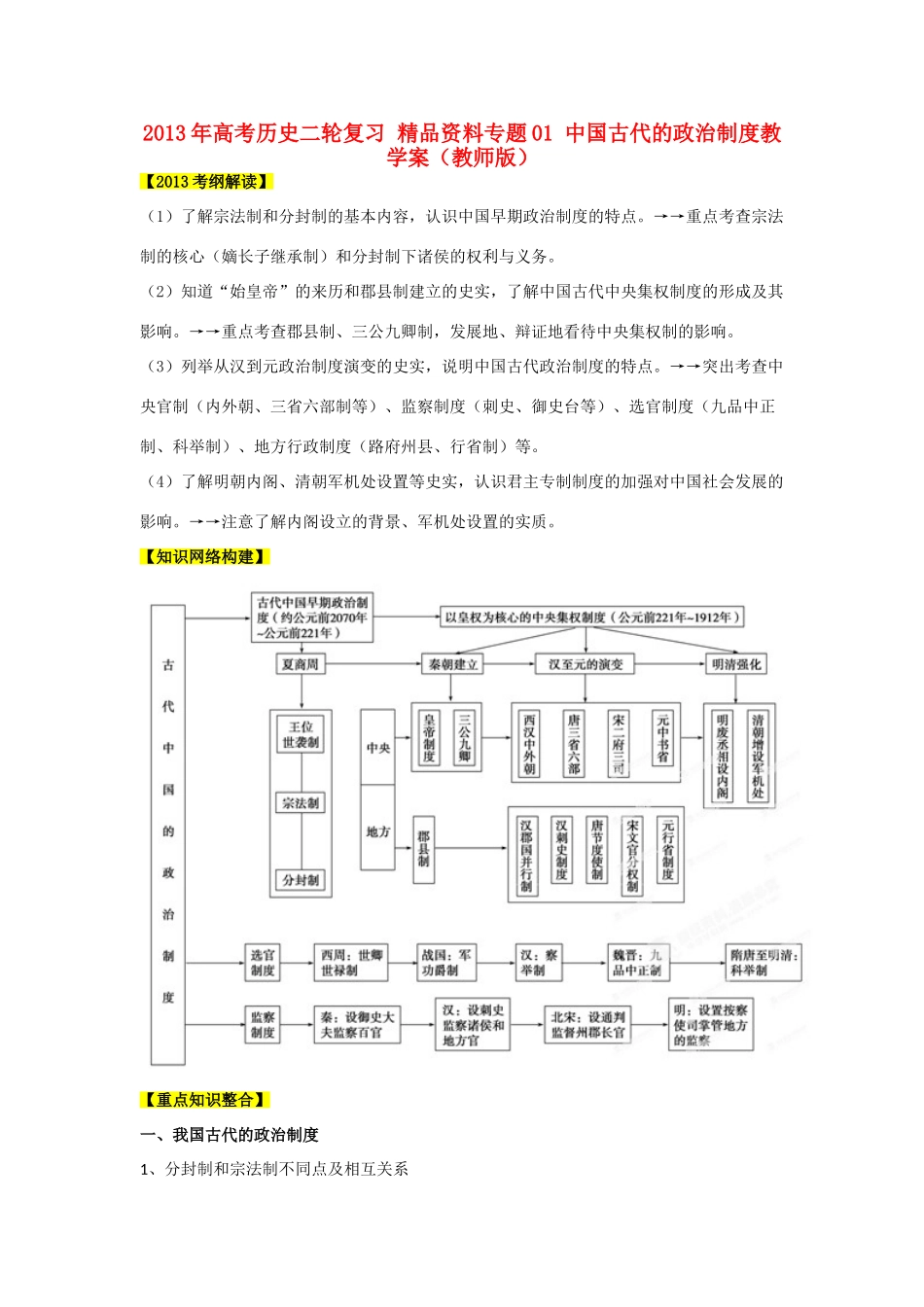 2013年高考历史二轮复习 精品资料专题01 中国古代的政治制度教学案（教师版）_第1页