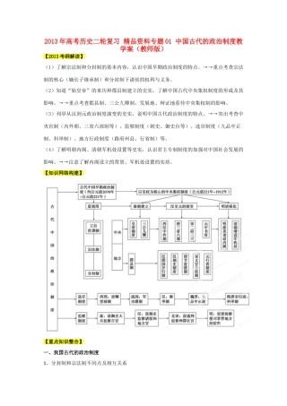 2013年高考历史二轮复习 精品资料专题01 中国古代的政治制度教学案（教师版）