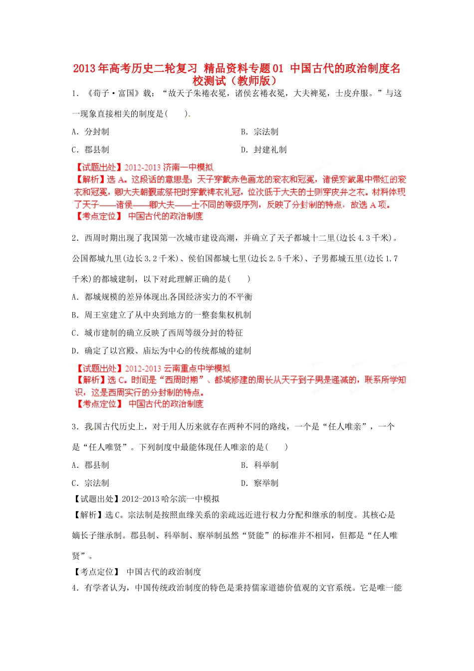 2013年高考历史二轮复习 精品资料专题01 中国古代的政治制度名校测试（教师版）_第1页