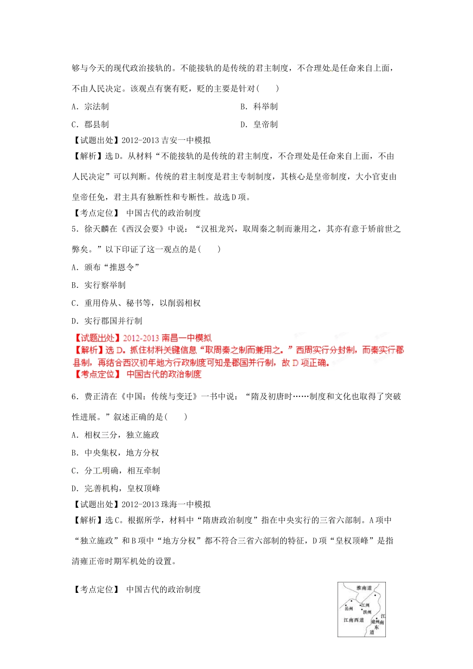 2013年高考历史二轮复习 精品资料专题01 中国古代的政治制度名校测试（教师版）_第2页