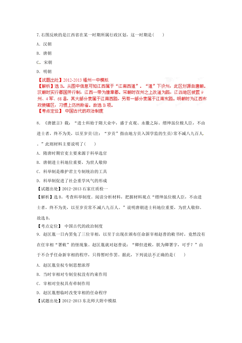 2013年高考历史二轮复习 精品资料专题01 中国古代的政治制度名校测试（教师版）_第3页