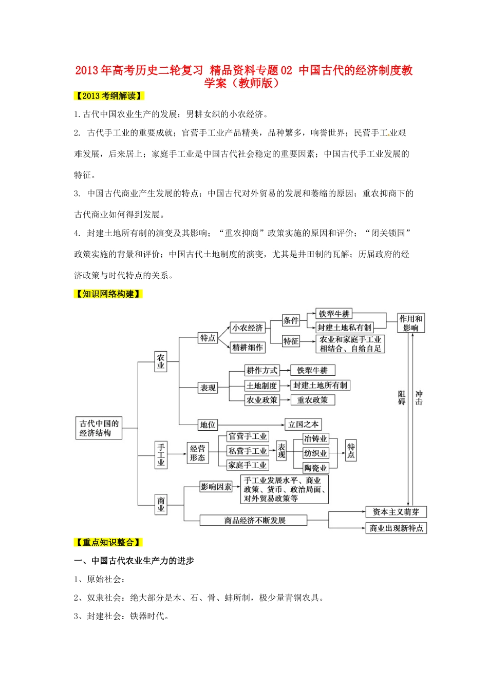 2013年高考历史二轮复习 精品资料专题02 中国古代的经济制度教学案（教师版）_第1页