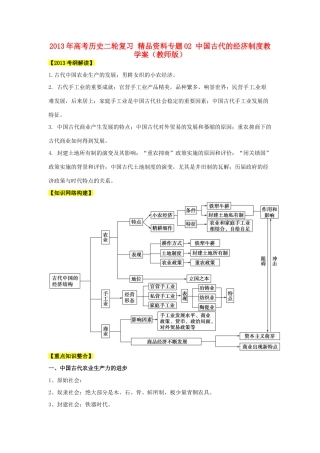 2013年高考历史二轮复习 精品资料专题02 中国古代的经济制度教学案（教师版）