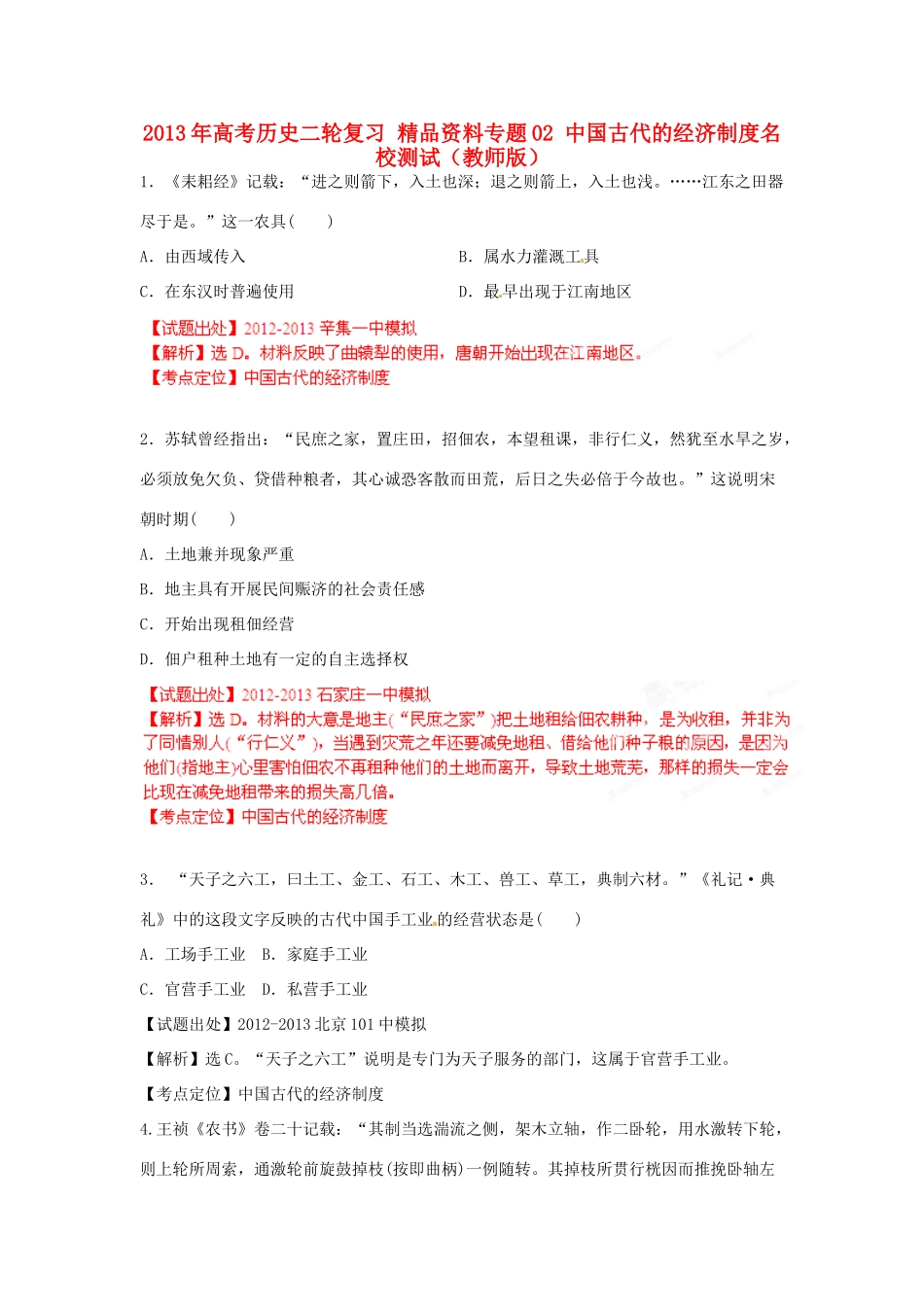 2013年高考历史二轮复习 精品资料专题02 中国古代的经济制度名校测试（教师版）_第1页