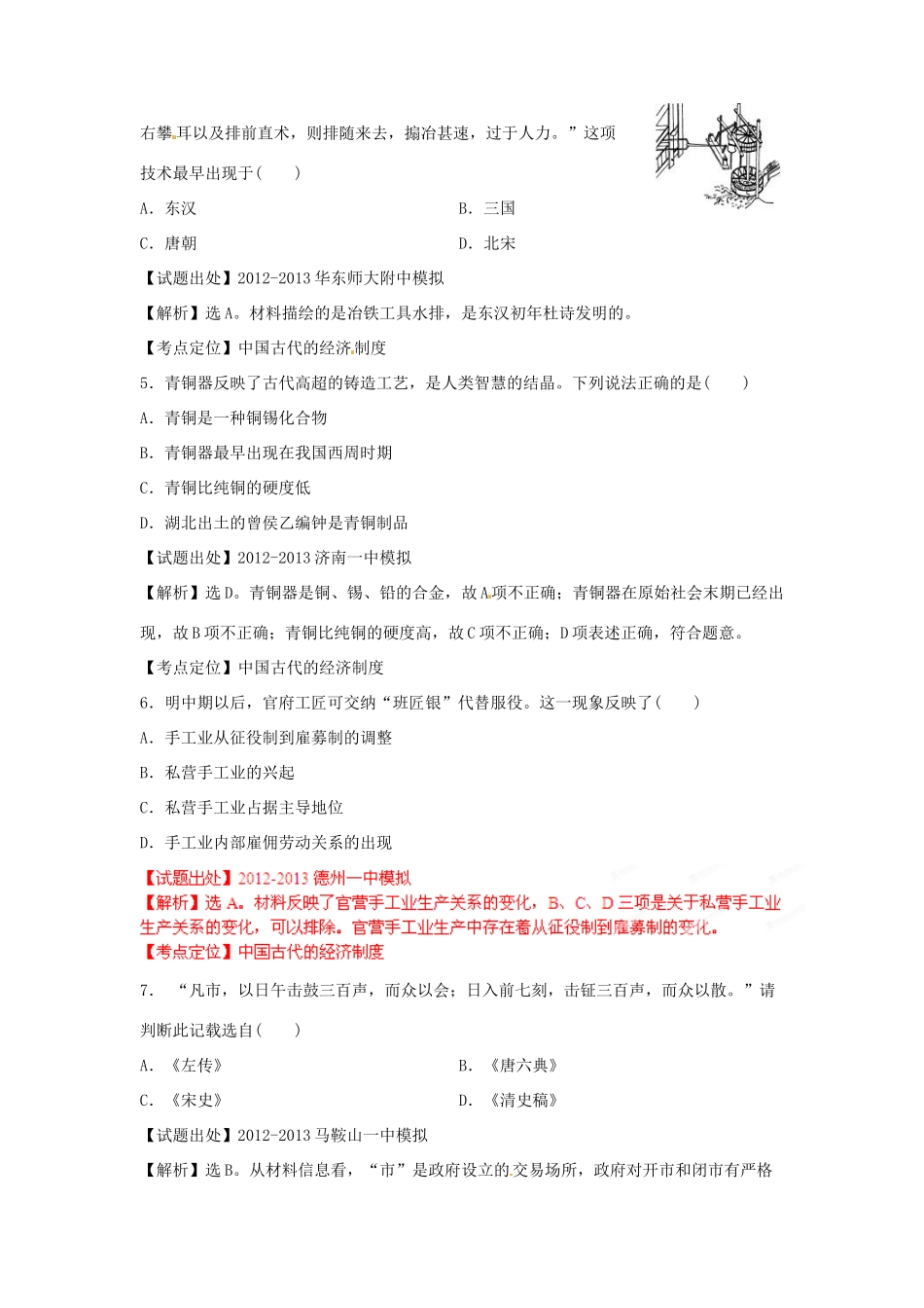 2013年高考历史二轮复习 精品资料专题02 中国古代的经济制度名校测试（教师版）_第2页