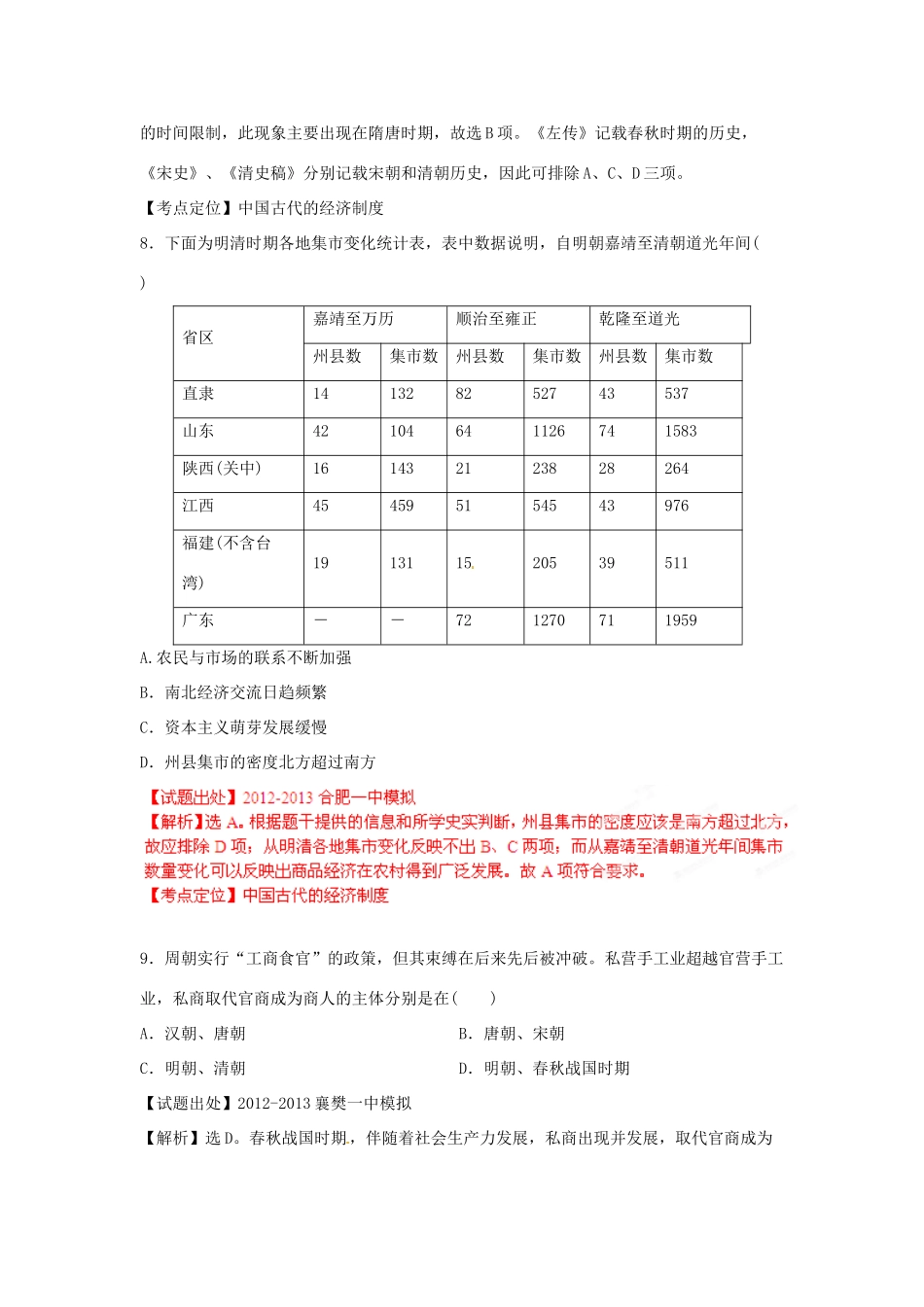 2013年高考历史二轮复习 精品资料专题02 中国古代的经济制度名校测试（教师版）_第3页