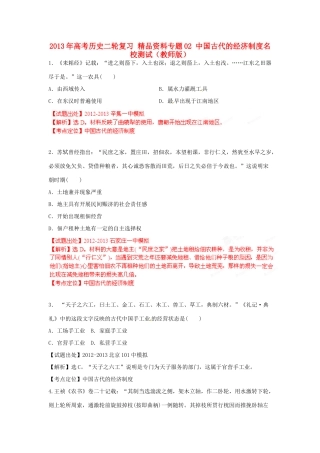 2013年高考历史二轮复习 精品资料专题02 中国古代的经济制度名校测试（教师版）