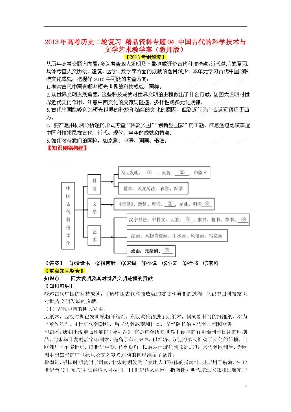 2013年高考历史二轮复习 精品资料专题04 中国古代的科学技术与文学艺术教学案（教师版）_第1页
